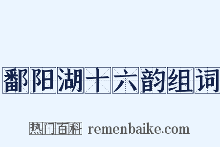 鄱阳湖十六韵组词是什么意思的图片